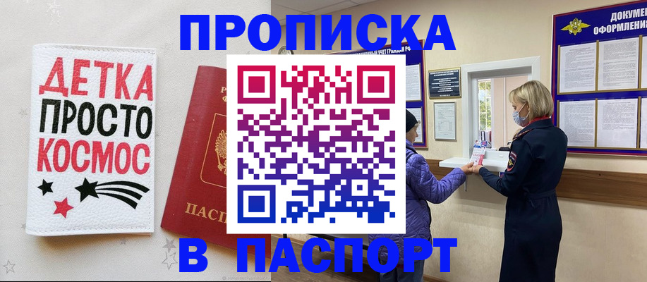 прописка законно в Благовещенске