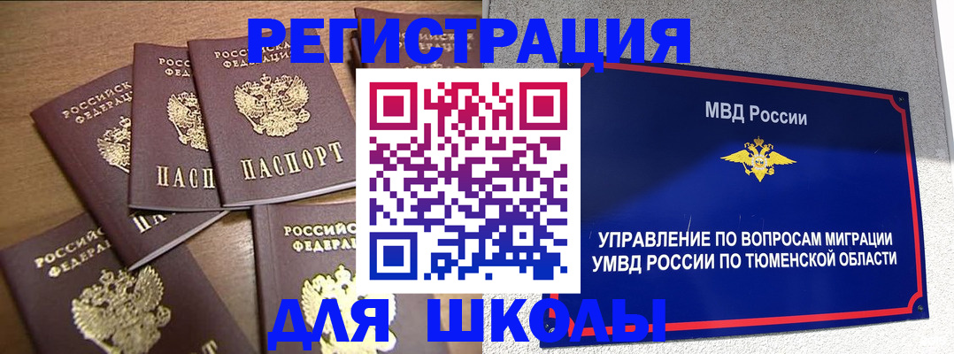 временная регистрация для школы в Благовещенске